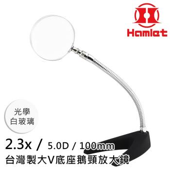 【Hamlet 哈姆雷特】2.3x/5D/100mm 台灣製大V底座鵝頸放大鏡 光學白玻璃【A062-2】