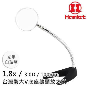 【Hamlet 哈姆雷特】1.8x/3D/100mm 台灣製大V底座鵝頸放大鏡 光學白玻璃【A062】