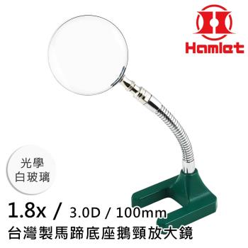 【Hamlet 哈姆雷特】1.8x/3D/100mm 台灣製馬蹄底座鵝頸放大鏡 光學白玻璃【A061】