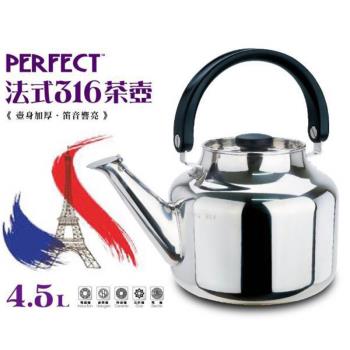 【PERFECT 理想】4.5L法式316茶壺 SJ-99045