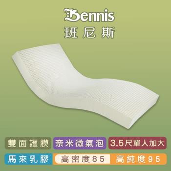 【Bennis班尼斯乳膠床墊】高密度85 單人加大3.5尺7.5cm頂級雙面護膜/馬來百萬保證天然乳膠床墊