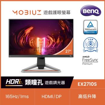 BenQ明碁 27型 MOBIUZ 165Hz 類瞳孔遊戲電競液晶螢幕 EX2710S