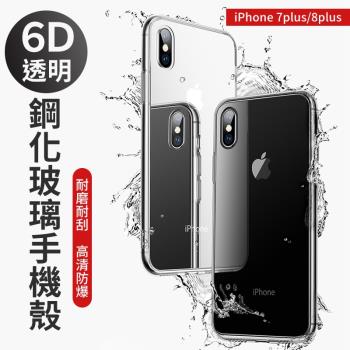 【iPhone 7plus/8plus】6D清透弧面鋼化玻璃手機殼