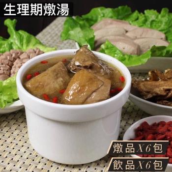 莊廣和堂-【生理期燉湯】燉湯x6包+神奇紅棗飲品x6包