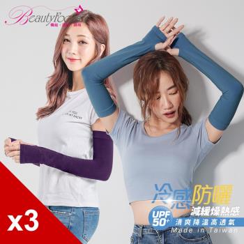 BeautyFocus (3雙組)UPF50+冷感防曬高透氣袖套(24109-110)