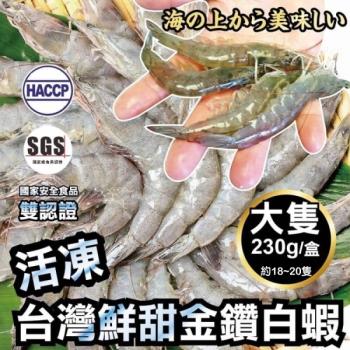 雙重認證-台灣特選金鑽白蝦8盒(每盒230g±10%/約18~20隻)【第2件送日本生食干貝6顆】