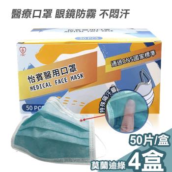 【怡賓】眼鏡防霧型醫療級三層口罩50片/盒x4-莫蘭迪綠(YB-S3AF)