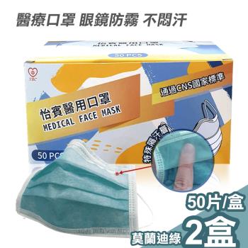 【怡賓】眼鏡防霧型醫療級三層口罩50片/盒x2-莫蘭迪綠(YB-S3AF)