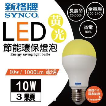 新格牌LED10W節能環保燈泡 (黃光)3入