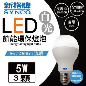 新格牌LED5W節能環保燈泡 (白光)3入