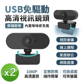 u-ta 免驅動USB高清視訊鏡頭2入組M9(視訊會議必備)