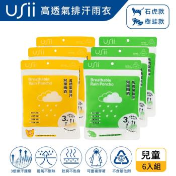USii 高透氣排汗兒童雨衣-台灣特有野生動物系列-石虎+樹蛙 (6入組)