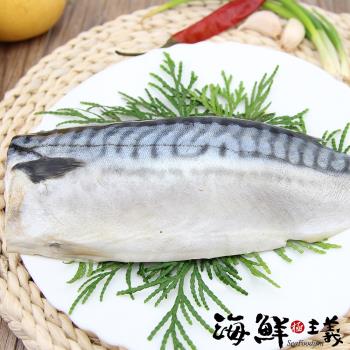 【海鮮主義】油脂豐潤薄切鯖魚片(5包組;150g/包)