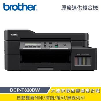 【Brother】DCP-T820DW 威力印大連供 雙面商用無線複合機