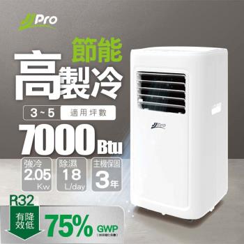 【JJPRO 家佳寶】3-5坪 R32 7000Btu 低噪型移動式冷氣機/空調(JPP05)