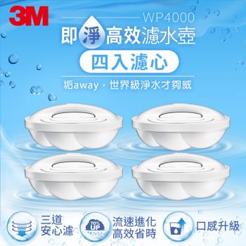 【3M】WP4000 即淨高效濾水壺濾心4入裝