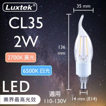 【LUXTEK】LED燈絲燈泡 拉尾蠟燭型 2W E14 白光 5入（CL35）
