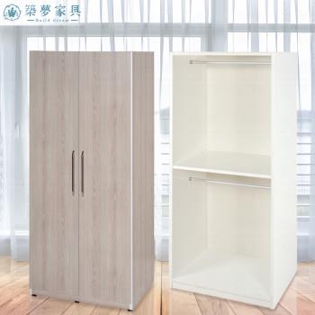 築夢家具Build dream - 2.7尺 防水塑鋼 開門衣櫃 衣櫥(內二層、二吊衣桿)