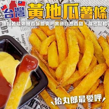 海肉管家-金黃地瓜薯條10包(每包約500g±3%)