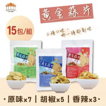 【五桔國際】黃金蒜片15入/組 (原味x7,胡椒x5,香辣x3) 35g/包