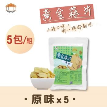 【五桔國際】黃金蒜片5入/組 (原味X5) 35g/包