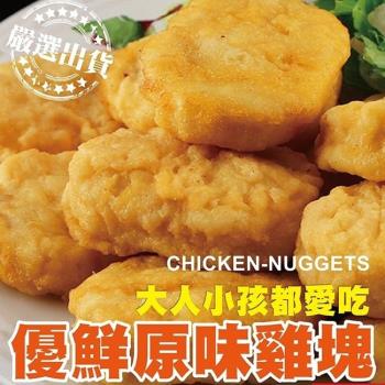海肉管家-家庭號原味雞塊5包(每包約1kg±10%)