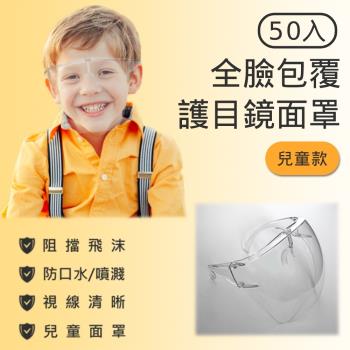 抗疫防飛沫 兒童版硬式全臉部防護面罩 50入組