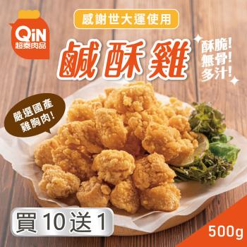 【超秦肉品】台灣鹹酥雞 500g*11包(採用優質國產雞肉)