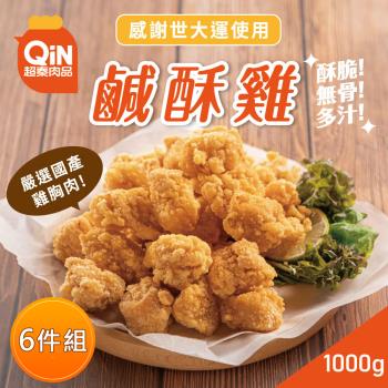 【超秦肉品】台灣鹹酥雞-量販包 1kg x6包(同綠野農莊鹹酥雞)