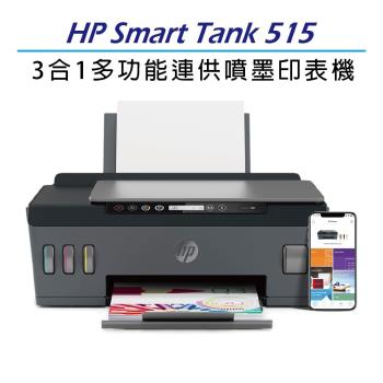 【登錄送原廠第2年保固】HP Smart Tank 515 - 3in1無線多功能連供事務機