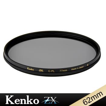 Kenko ZX CPL 62mm 抗污防潑 4K/8K高清解析偏光鏡-日本製