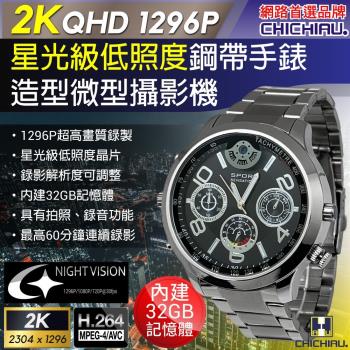【CHICHIAU】2K 1296P 星光級低照度金屬鋼帶手錶造型微型針孔攝影機B4NV/影音記錄器 (32G)