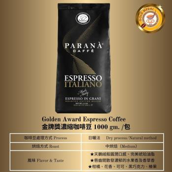 【PARANA義大利金牌咖啡】金牌獎濃縮咖啡豆1公斤