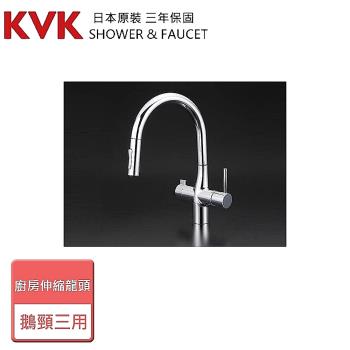 【KVK】廚房伸縮鵝頸三用龍頭-KM6081EC-無安裝服務