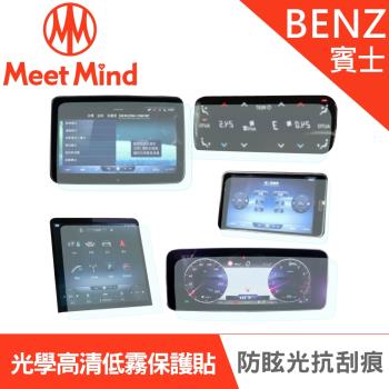 Meet Mind 光學汽車高清低霧螢幕保護貼 Benz S-Class 長軸 S500 2020-11後 賓士