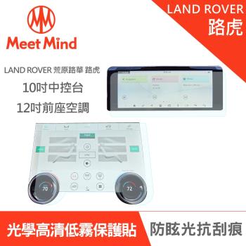 Meet Mind 光學汽車高清低霧螢幕保護貼 LAND ROVER 2021-01後 荒原路華 路虎