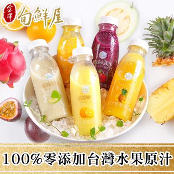 【蔬果邸家】清涼消暑台灣鮮榨水果汁24入原箱