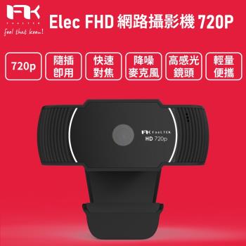 【i3嘻】FFeeltek Elec HD Webcam 720P 高畫質網路攝影機