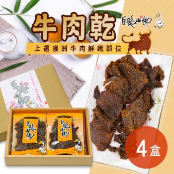 【白鵝山腳】牛肉乾禮盒 4盒 (4入/盒)