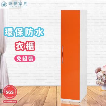 【築夢家具Build dream】防水塑鋼家具 單門衣櫃 - 1.4尺