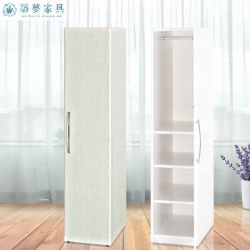築夢家具Build dream - 防水塑鋼 1.4尺單開門衣櫃