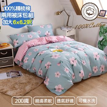 【Aibo】200織精梳棉加大兩用被床包四件組(美麗花園)