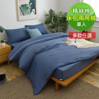 VIXI-小室擇色-精絲棉單人床包兩用被三件組-11色