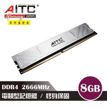 【AITC】艾格 Value Gaming DDR4 8GB 2666MHz 電競型記憶體