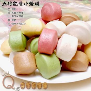 Q坊-五行能量健康小QQ手工饅頭綜合口味6包組(每包25顆)
