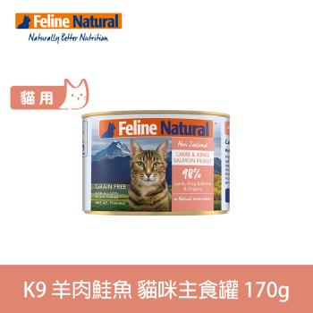 K9 Natural 98% 鮮燉生肉主食貓罐 羊肉+鮭魚口味 170g