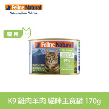 K9 Natural 即期品 98% 鮮燉生肉主食貓罐 雞肉+羊肉口味 170g 效期25.01.17