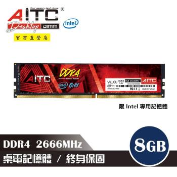 【AITC】艾格 DDR4 8GB 2666MHz 桌上型記憶體-I