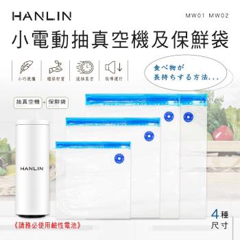 HANLIN-MW02保鮮袋一組