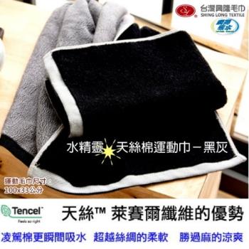 頂級推薦-水精靈天然絲寬版運動毛巾-黑灰色 (單條)台灣興隆毛巾製 瞬間吸水